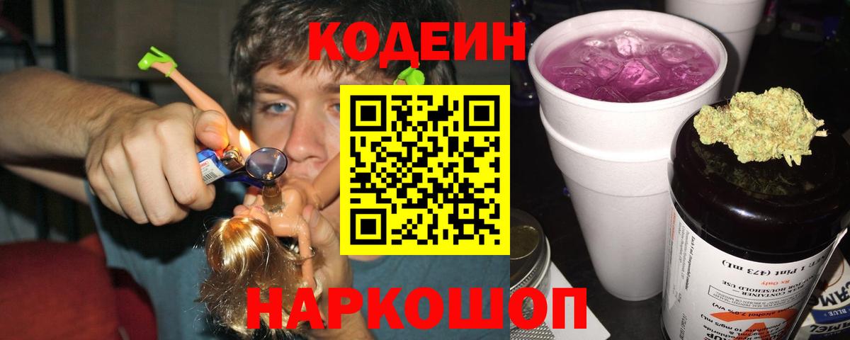 Муром  Кодеиновый сироп Lean Purple Drank  Вход с VPN  Кодеин Purple Drank 